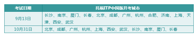 <b>托福ITP中国版9月新增南京/厦门/长春/长沙考点</b>