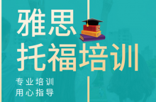 线上的雅思辅导机构哪里好呢？