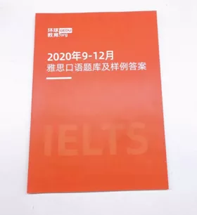 环球教育2020年9月雅思口语新题库抢先领！
