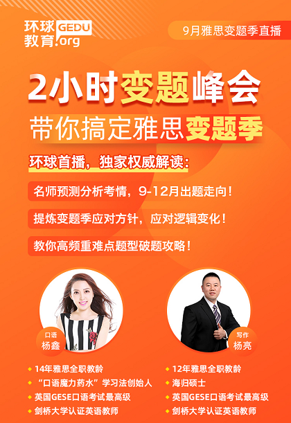 环球雅思变题季免费讲座，只限200人！杨鑫杨亮老师名师预测分析考情