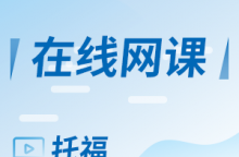 雅思的网课怎么选择？分享学习心得经验