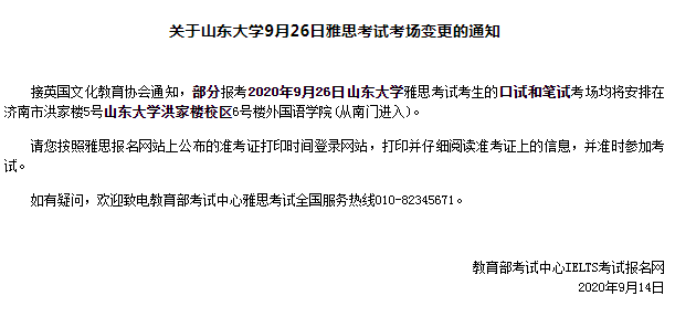 9月26日山东大学雅思考场再变！烤鸭关注！