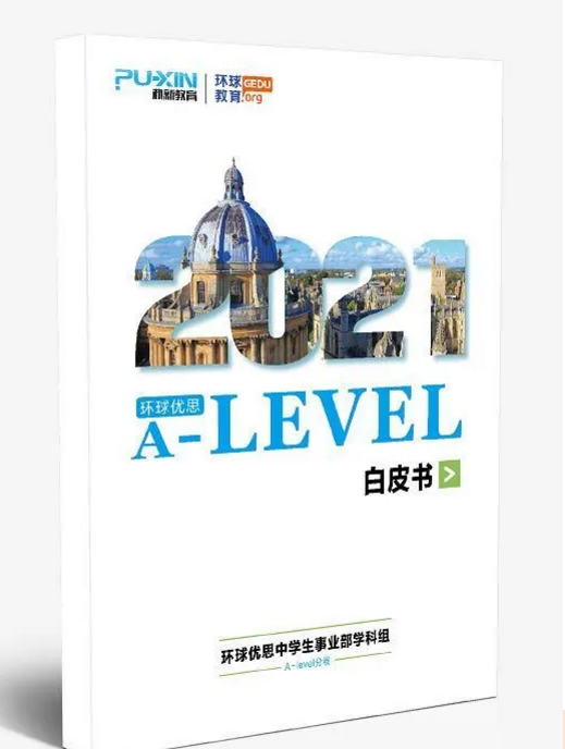<b>A-level体系学校/备考超强解读！《环球优思2021Alevel白皮书》限时预约领取！</b>