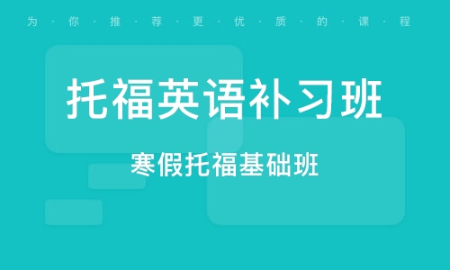 托福课程班有哪些班型呢？是否有效果呢？