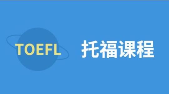 关于托福跟雅思的区别在哪呢？