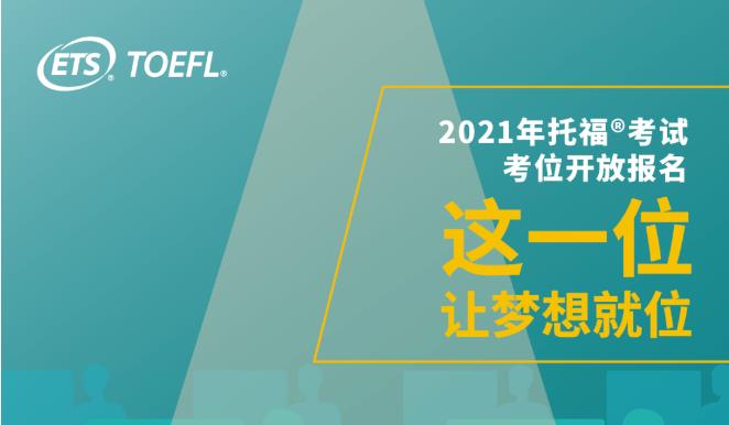 <b>2021年托福考位正式开放！含全年考试日期安排！</b>