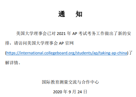 2021年AP考试的报考政策来啦，考生们注意啦！