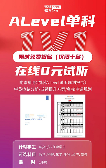 0元抢！环球A-level在线1v1试听课，资深名师给你定制学习方案