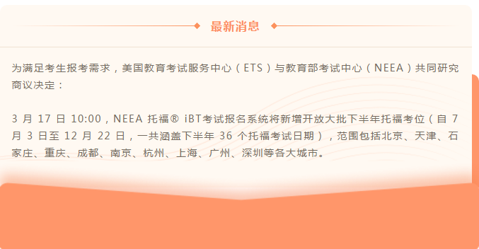 最新！2021年下半年托福考位啦！附托福考试日历