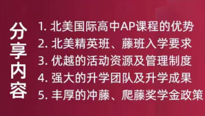 苏州北美国际高中藤班备考解读会来袭，助力轻松敲开美国藤校大门！