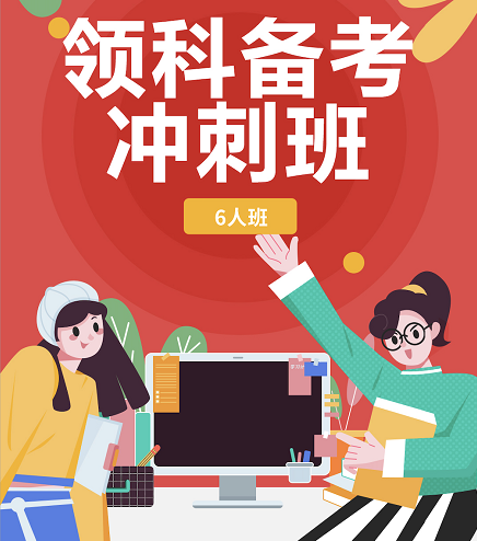 上海领科好考吗？环球领科备考冲刺班，带你全面提升实力，拿下领科offer！