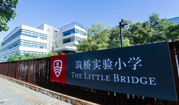 上海筑桥实验小学招生计划招生简章信息|上海国际学校