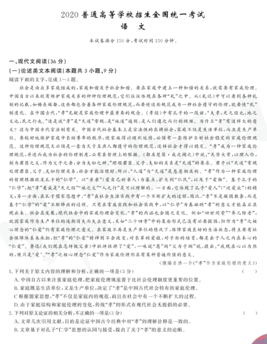 2020年北京高考考试真题答案全国统一考试【语文】试卷