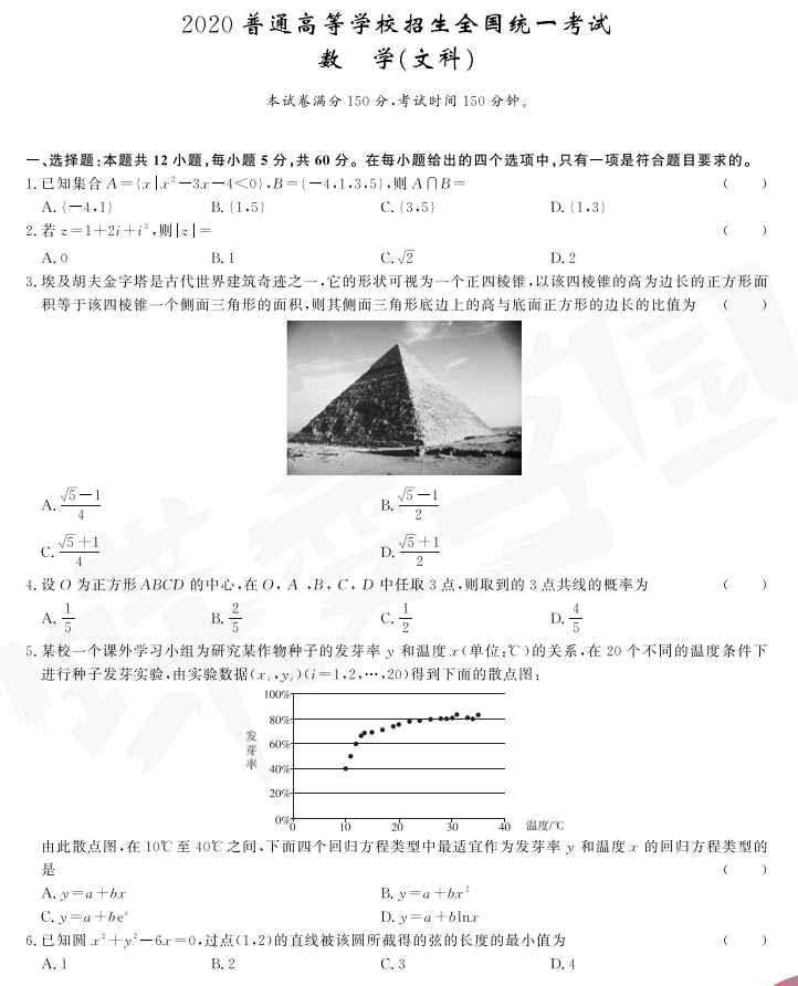 2020年北京高考真题答案全国统一考试【文科数学】1卷试卷