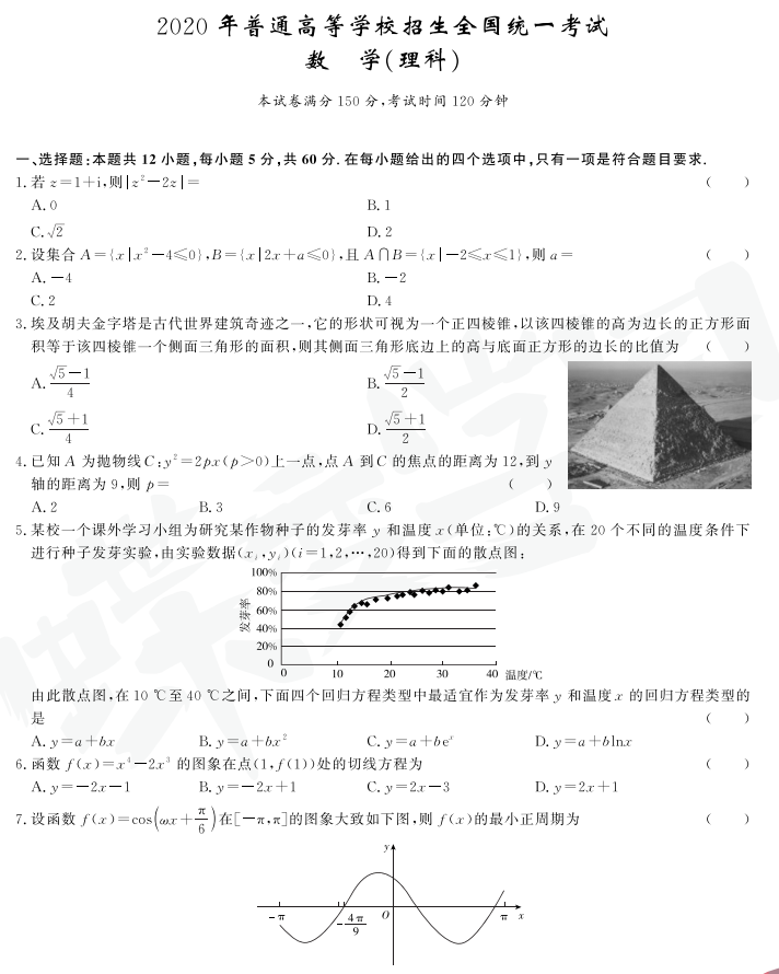 2020年北京高考考试真题答案全国统一考试【理科数学】1卷试卷
