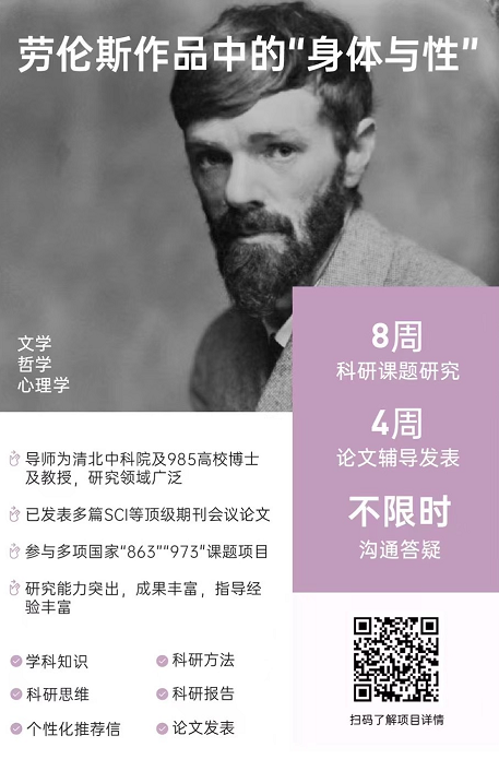 背景提升论文辅导|劳伦斯作品中的“身体与性”
