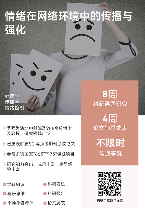 背景提升论文辅导|情绪在网络环境中的传播与强化