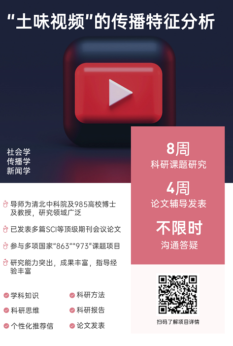 背景提升论文辅导|“土味视频”的传播特征分析