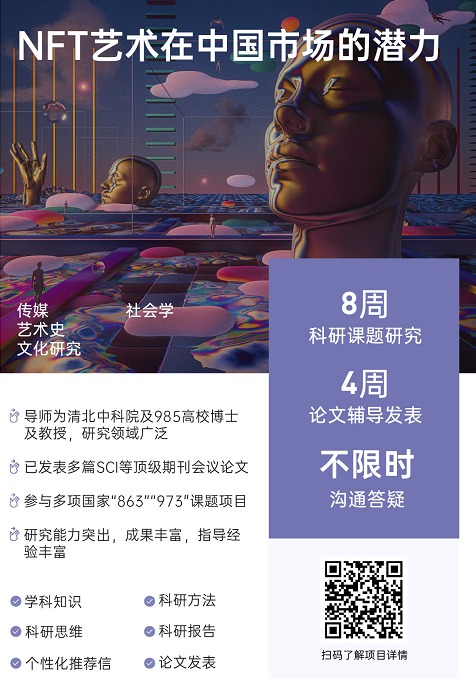 背景提升论文辅导|NFT艺术在中国市场的潜力
