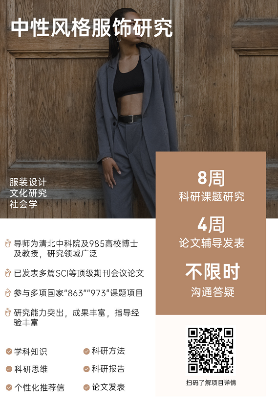 背景提升论文辅导|中性风格服饰研究