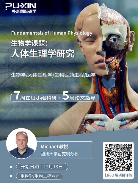 背景提升科研项目|生物学课题：人体生理学研究