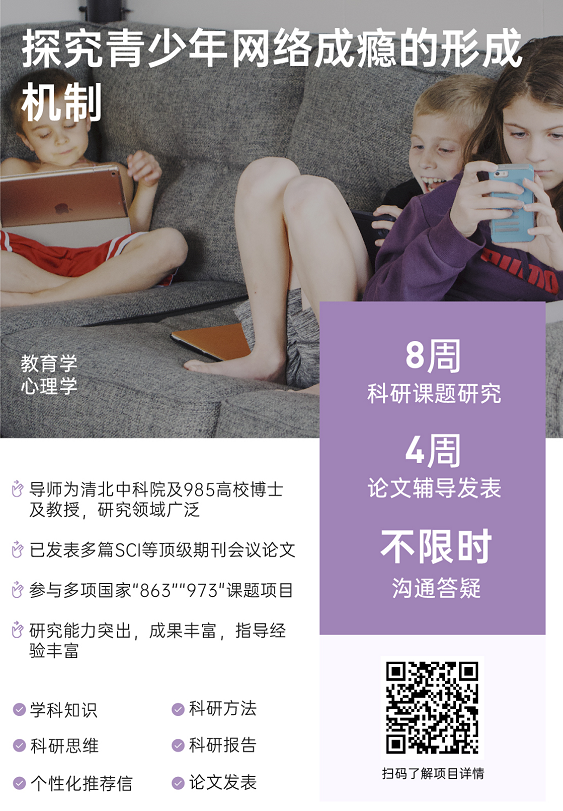 背景提升论文辅导|探究青少年网络成瘾的形成机制
