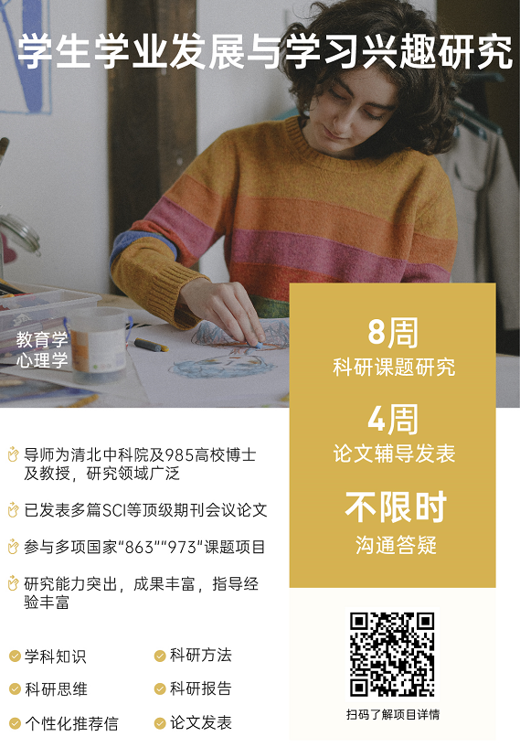 背景提升论文辅导|学生学业发展与学习兴趣研究