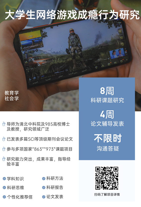 背景提升论文辅导|大学生网络游戏成瘾行为研究