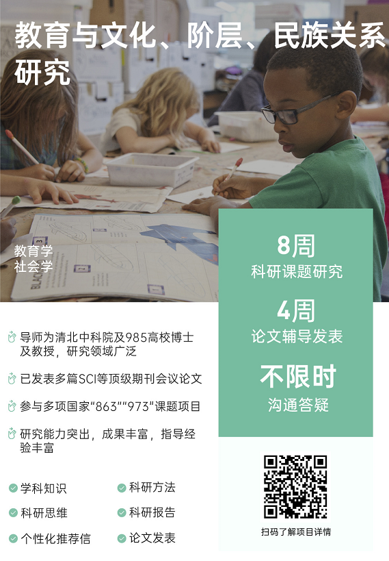 背景提升论文辅导|教育与文化、阶层、民族关系研究
