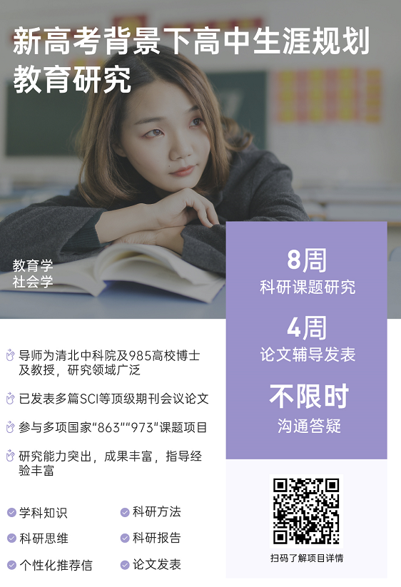 背景提升论文辅导|新高考背景下高中生涯规划教育研究