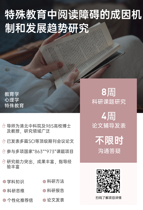 背景提升论文辅导|特殊教育中阅读障碍的成因机制和发展趋势研究