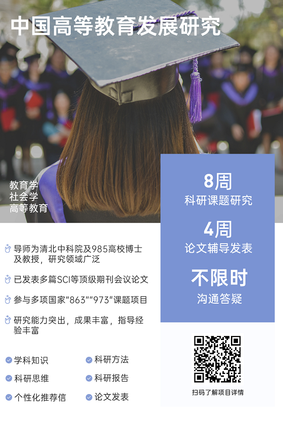 背景提升论文辅导|中国高等教育发展研究