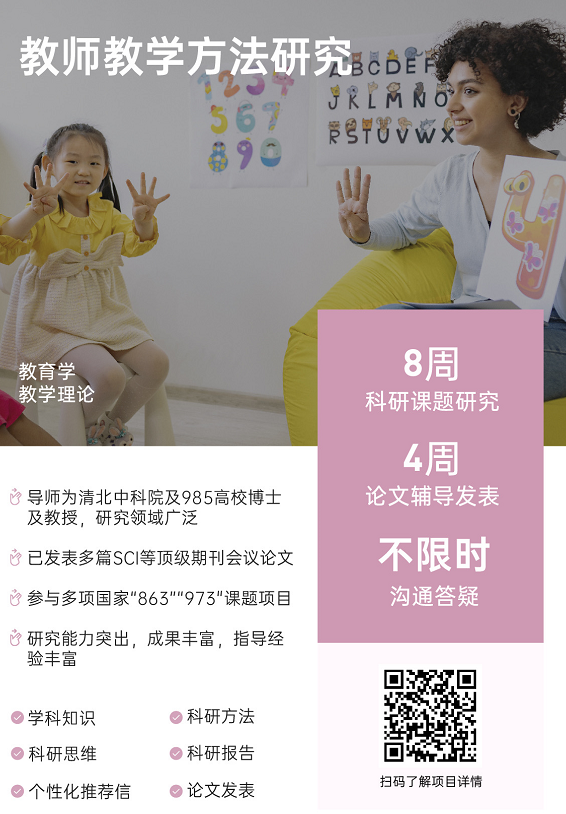 背景提升论文辅导|教师教学方法研究