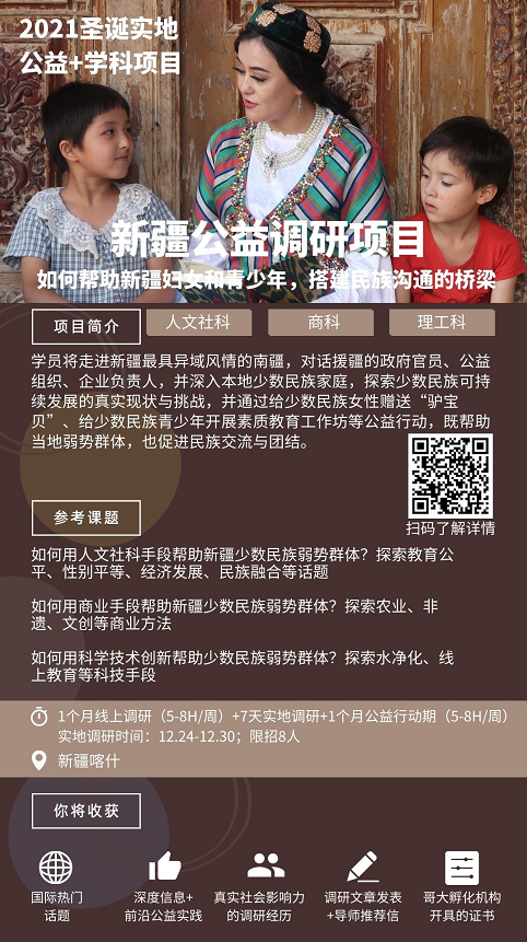 背景提升：2021年圣诞·实地新疆公益调研项目