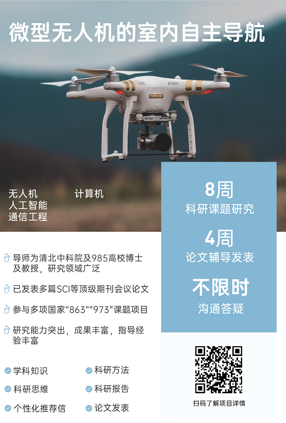 背景提升论文辅导|微型无人机的室内自主导航