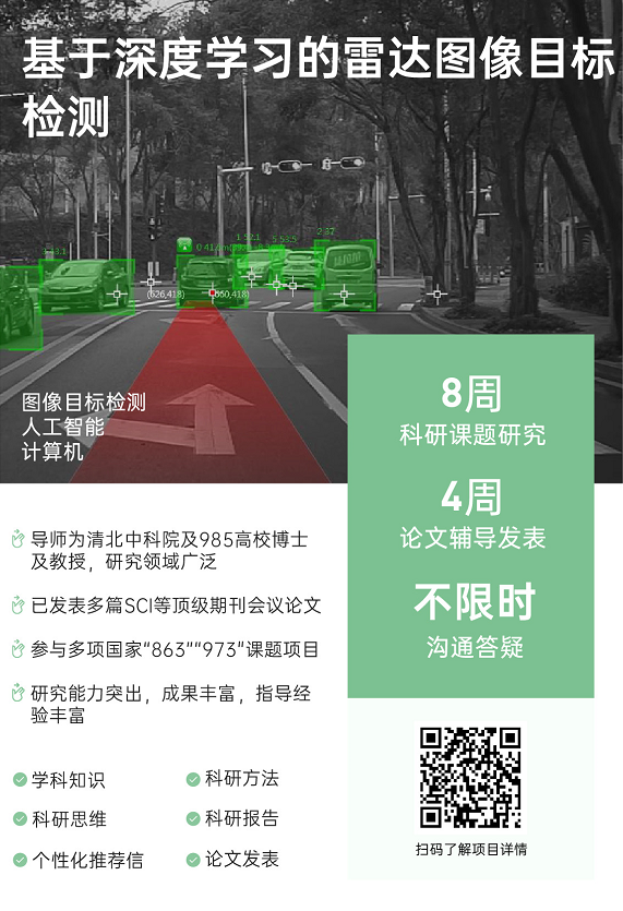 背景提升论文辅导|基于深度学习的雷达图像目标检测