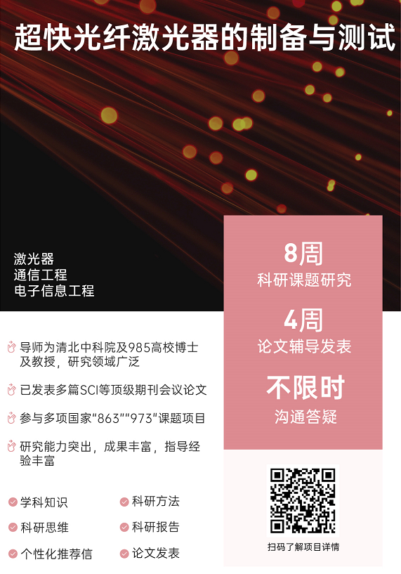 背景提升论文辅导|超快光纤激光器的制备与测试