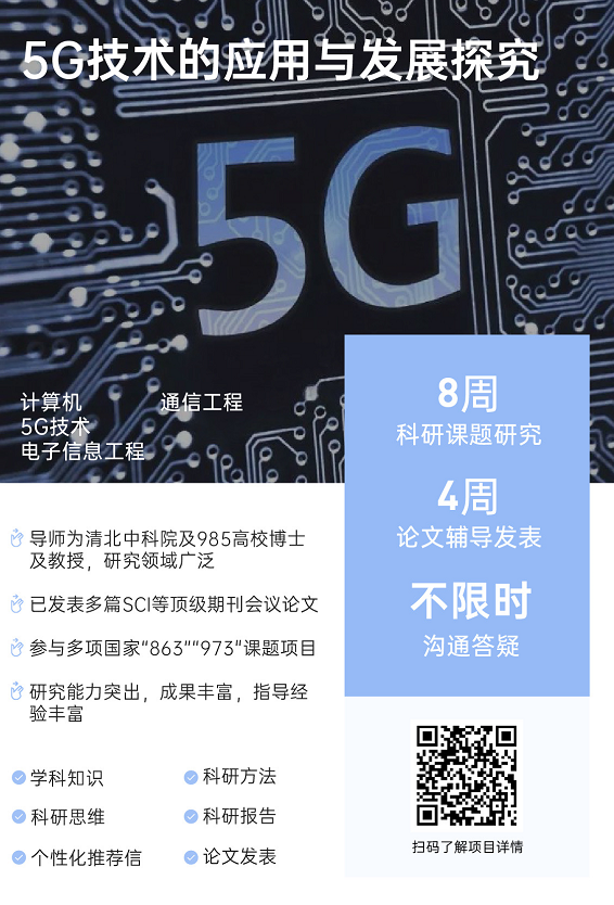 背景提升论文辅导|5G技术的应用与发展探究