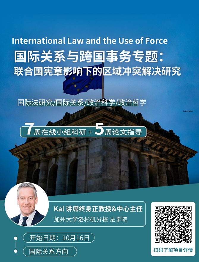 背景提升项目介绍：联合国宪章影响下的区域冲突解决研究