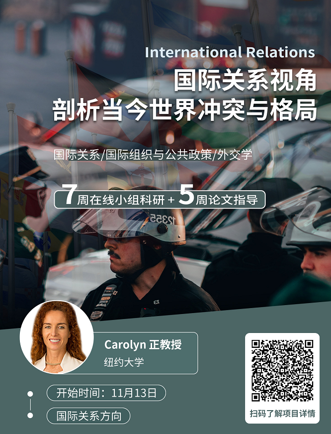 留学背景提升项目：国际关系视角剖析当今世界冲突与格局