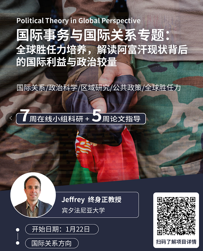 背景提升项目:全球胜任力培养，解读阿富汗现状背后的国际利益与政治较量