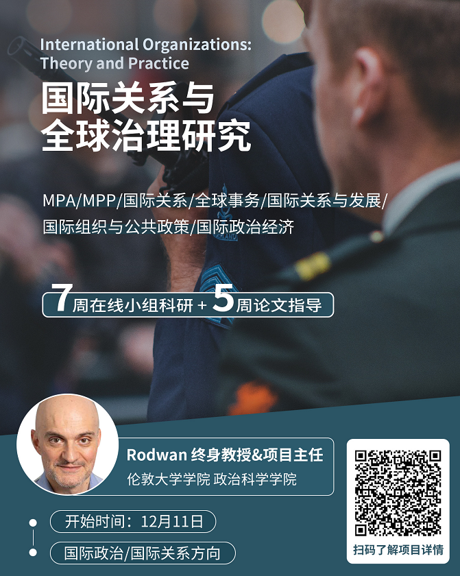 环球教育背景提升项目：国际关系与全球治理研究