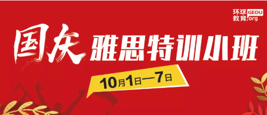 环球雅思国庆特训小班7天雅思集训班报名中！