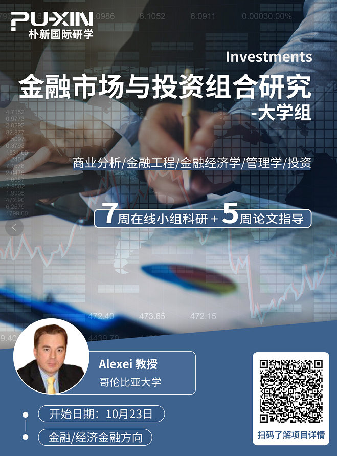 （金融类）背景提升项目：金融市场与投资组合研究