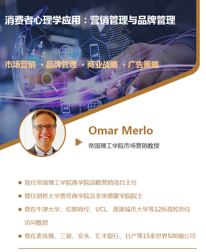 环球教育背景提升项目：消费者心理学应用（营销管理与品牌管理）
