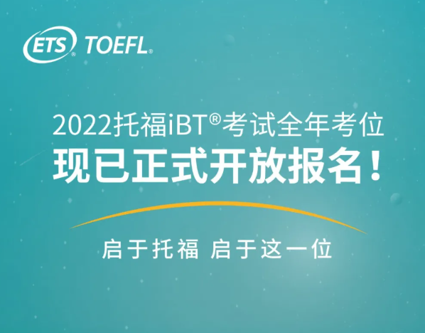 官宣，速抢！2022年托福考位正式开放！