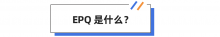 EPQ项目是骗子吗？EPQ到底是什么？能被认可吗？