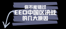 2022年EEO欧洲经济学挑战中国区决战环节详解