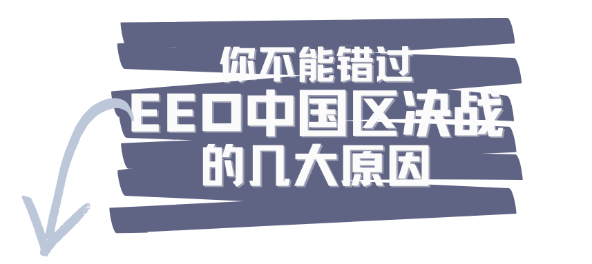 EEO中国区巅峰之战，你不能错过的五大重要原因！