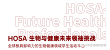 HOSA生物与健康未来领袖挑战内容公布